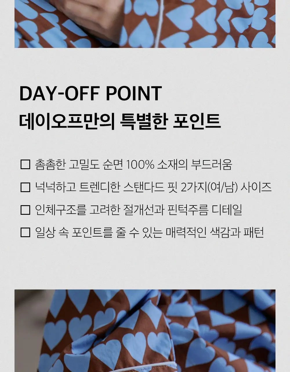 보웰 [BWTZ] (uni) 데이오프 고밀도 순면 100% 파자마세트 클라우드하트 2종 상세페이지 8
